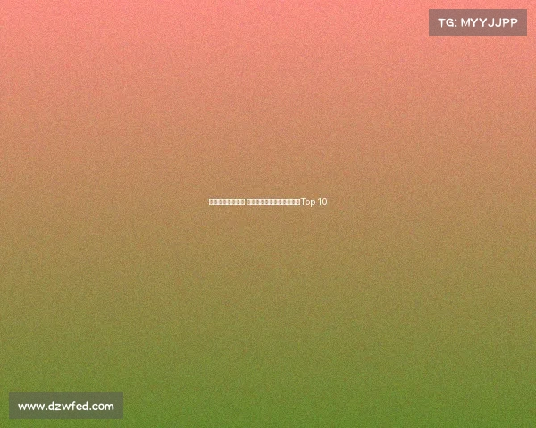 英超球员颜值巅峰 谁是最帅球员你心中的榜单Top 10