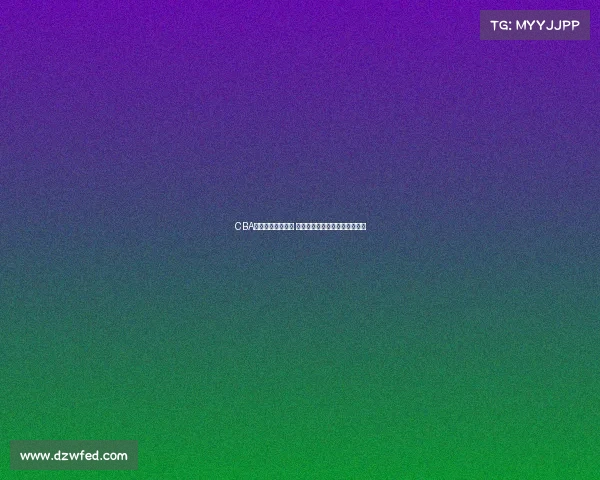 CBA赛场火药味再升级 球员冲突不断比赛激烈程度空前