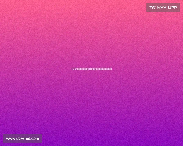 CBA赛场火药味再升级 球员冲突不断比赛激烈程度空前